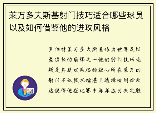 莱万多夫斯基射门技巧适合哪些球员以及如何借鉴他的进攻风格