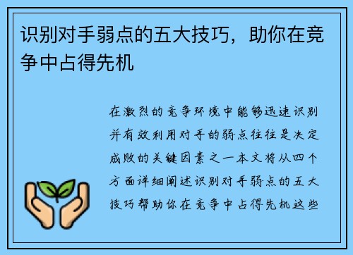 识别对手弱点的五大技巧，助你在竞争中占得先机