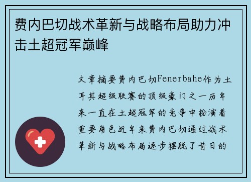 费内巴切战术革新与战略布局助力冲击土超冠军巅峰