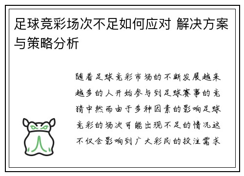 足球竞彩场次不足如何应对 解决方案与策略分析