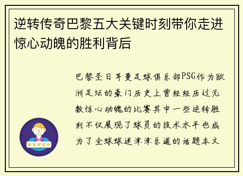 逆转传奇巴黎五大关键时刻带你走进惊心动魄的胜利背后