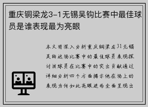重庆铜梁龙3-1无锡吴钩比赛中最佳球员是谁表现最为亮眼
