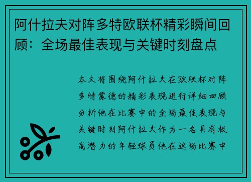 阿什拉夫对阵多特欧联杯精彩瞬间回顾：全场最佳表现与关键时刻盘点