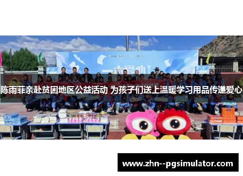 陈雨菲亲赴贫困地区公益活动 为孩子们送上温暖学习用品传递爱心