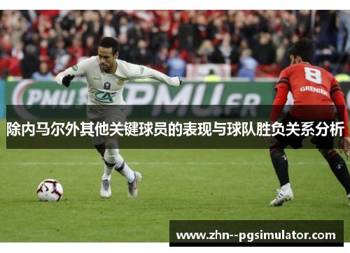 除内马尔外其他关键球员的表现与球队胜负关系分析