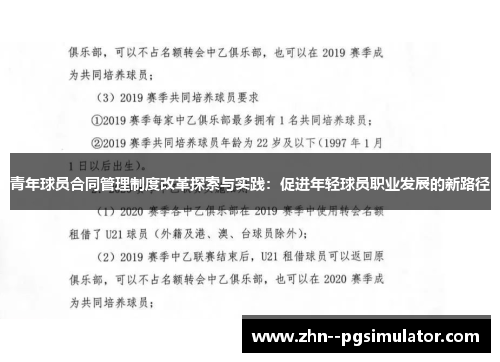 青年球员合同管理制度改革探索与实践：促进年轻球员职业发展的新路径