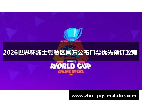 2026世界杯波士顿赛区官方公布门票优先预订政策 