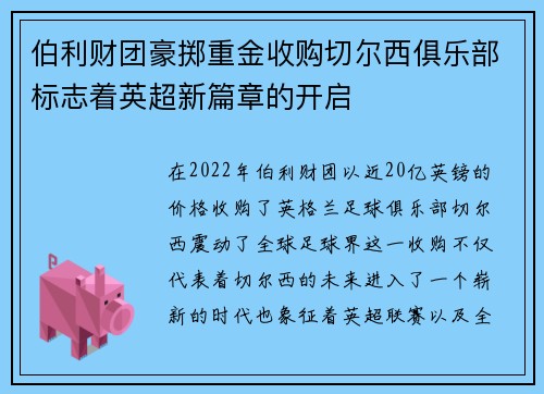伯利财团豪掷重金收购切尔西俱乐部标志着英超新篇章的开启