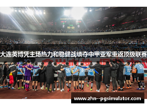 大连英博凭主场热力和稳健战绩夺中甲亚军重返顶级联赛