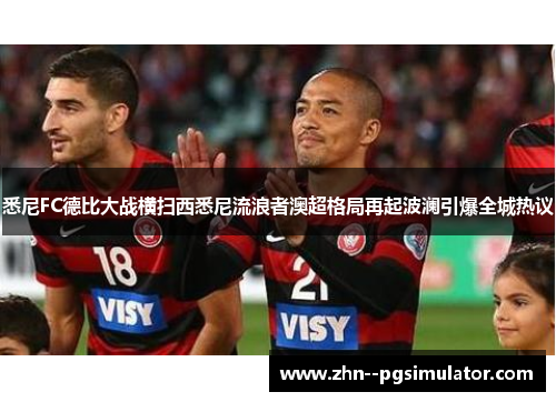悉尼FC德比大战横扫西悉尼流浪者澳超格局再起波澜引爆全城热议