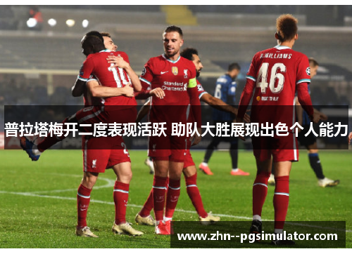 普拉塔梅开二度表现活跃 助队大胜展现出色个人能力