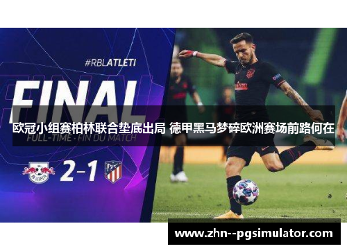 欧冠小组赛柏林联合垫底出局 德甲黑马梦碎欧洲赛场前路何在