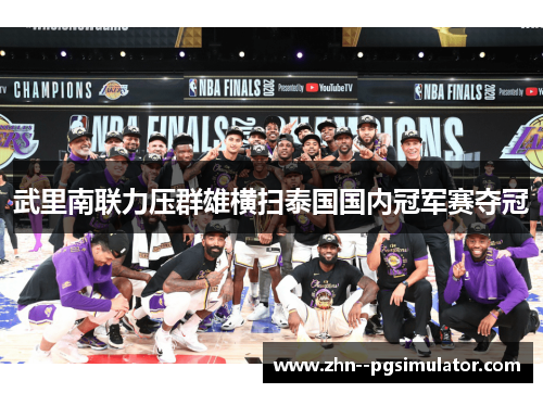 武里南联力压群雄横扫泰国国内冠军赛夺冠