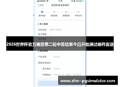 2026世界杯官方票务第二轮中签结果今日开始通过邮件发送