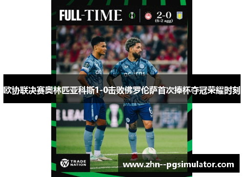 欧协联决赛奥林匹亚科斯1-0击败佛罗伦萨首次捧杯夺冠荣耀时刻