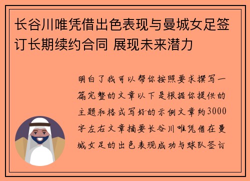 长谷川唯凭借出色表现与曼城女足签订长期续约合同 展现未来潜力 长谷川唯凭借出色表现与曼城女足签订长期续约合同 展现未来潜力