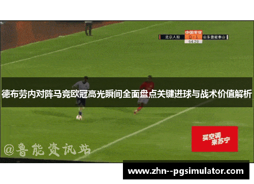 德布劳内对阵马竞欧冠高光瞬间全面盘点关键进球与战术价值解析 德布劳内对阵马竞欧冠高光瞬间全面盘点关键进球与战术价值解析