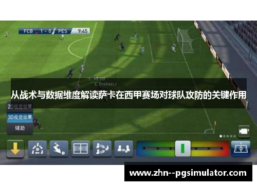 从战术与数据维度解读萨卡在西甲赛场对球队攻防的关键作用