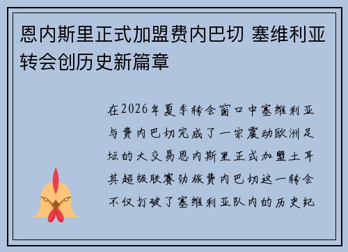 恩内斯里正式加盟费内巴切 塞维利亚转会创历史新篇章