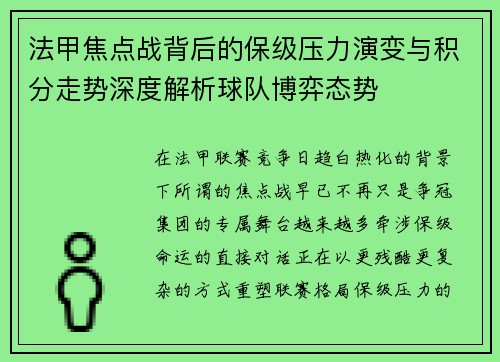 法甲焦点战背后的保级压力演变与积分走势深度解析球队博弈态势