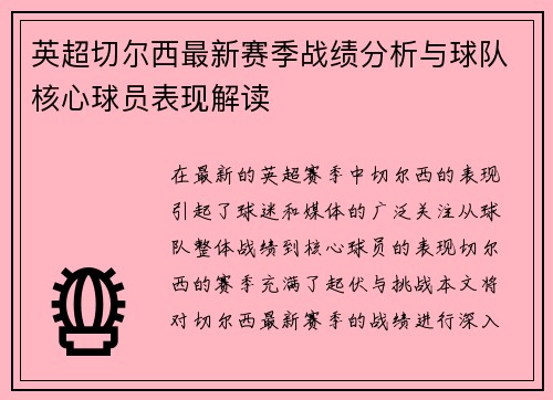 英超切尔西最新赛季战绩分析与球队核心球员表现解读
