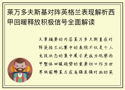 莱万多夫斯基对阵英格兰表现解析西甲回暖释放积极信号全面解读 莱万多夫斯基对阵英格兰表现解析西甲回暖释放积极信号全面解读