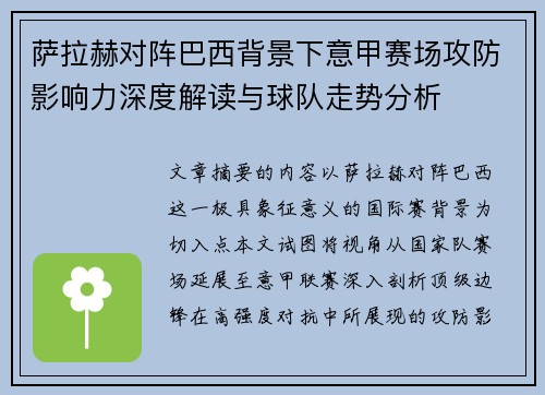 萨拉赫对阵巴西背景下意甲赛场攻防影响力深度解读与球队走势分析