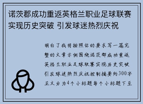 诺茨郡成功重返英格兰职业足球联赛实现历史突破 引发球迷热烈庆祝