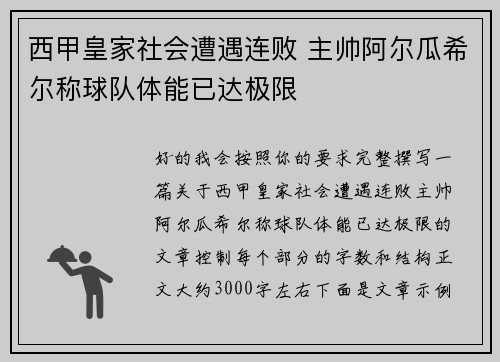 西甲皇家社会遭遇连败 主帅阿尔瓜希尔称球队体能已达极限