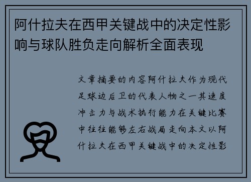 阿什拉夫在西甲关键战中的决定性影响与球队胜负走向解析全面表现