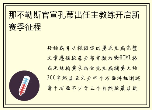 那不勒斯官宣孔蒂出任主教练开启新赛季征程 那不勒斯官宣孔蒂出任主教练开启新赛季征程