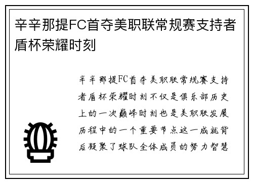 辛辛那提FC首夺美职联常规赛支持者盾杯荣耀时刻
