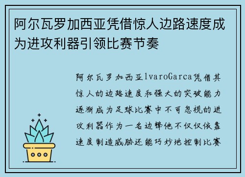 阿尔瓦罗加西亚凭借惊人边路速度成为进攻利器引领比赛节奏 阿尔瓦罗加西亚凭借惊人边路速度成为进攻利器引领比赛节奏