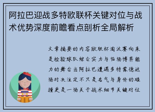 阿拉巴迎战多特欧联杯关键对位与战术优势深度前瞻看点剖析全局解析
