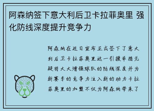 阿森纳签下意大利后卫卡拉菲奥里 强化防线深度提升竞争力 阿森纳签下意大利后卫卡拉菲奥里 强化防线深度提升竞争力
