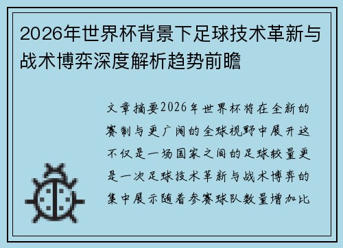 2026年世界杯背景下足球技术革新与战术博弈深度解析趋势前瞻