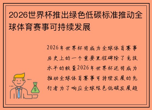 2026世界杯推出绿色低碳标准推动全球体育赛事可持续发展 2026世界杯推出绿色低碳标准推动全球体育赛事可持续发展