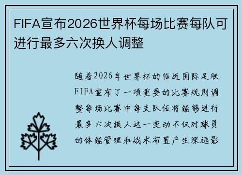 FIFA宣布2026世界杯每场比赛每队可进行最多六次换人调整