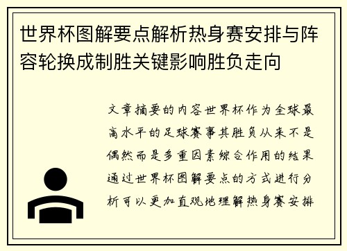 世界杯图解要点解析热身赛安排与阵容轮换成制胜关键影响胜负走向