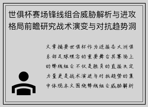 世俱杯赛场锋线组合威胁解析与进攻格局前瞻研究战术演变与对抗趋势洞察