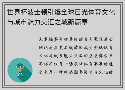 世界杯波士顿引爆全球目光体育文化与城市魅力交汇之城新篇章 世界杯波士顿引爆全球目光体育文化与城市魅力交汇之城新篇章