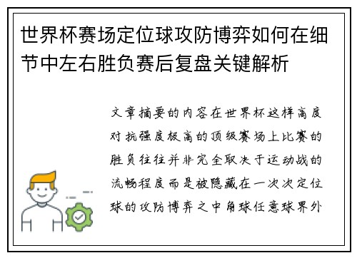 世界杯赛场定位球攻防博弈如何在细节中左右胜负赛后复盘关键解析