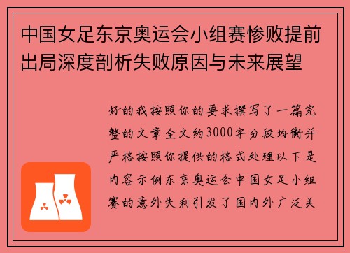 中国女足东京奥运会小组赛惨败提前出局深度剖析失败原因与未来展望
