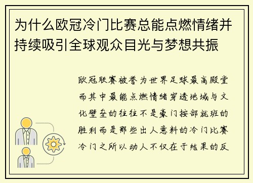 为什么欧冠冷门比赛总能点燃情绪并持续吸引全球观众目光与梦想共振