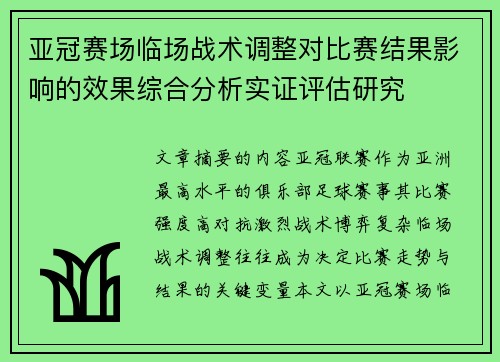 亚冠赛场临场战术调整对比赛结果影响的效果综合分析实证评估研究 亚冠赛场临场战术调整对比赛结果影响的效果综合分析实证评估研究