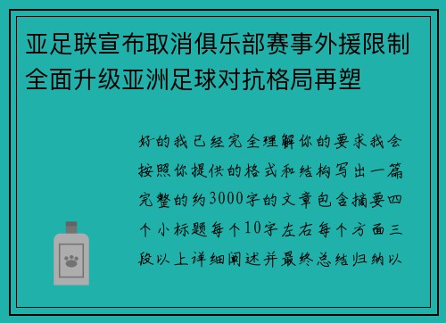 亚足联宣布取消俱乐部赛事外援限制全面升级亚洲足球对抗格局再塑