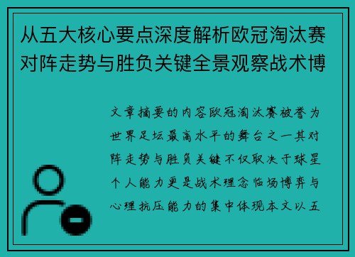 从五大核心要点深度解析欧冠淘汰赛对阵走势与胜负关键全景观察战术博弈