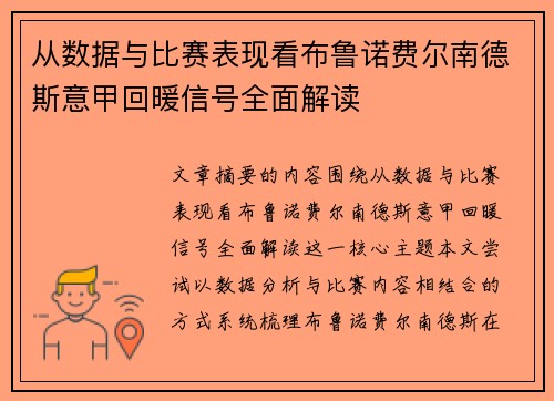 从数据与比赛表现看布鲁诺费尔南德斯意甲回暖信号全面解读