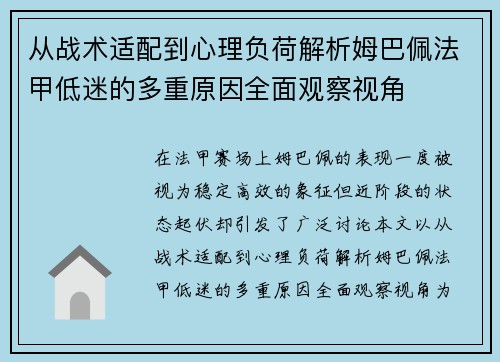从战术适配到心理负荷解析姆巴佩法甲低迷的多重原因全面观察视角