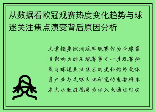 从数据看欧冠观赛热度变化趋势与球迷关注焦点演变背后原因分析 从数据看欧冠观赛热度变化趋势与球迷关注焦点演变背后原因分析